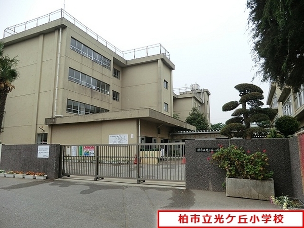 柏市光ケ丘9期　1号棟　新築戸建(柏市立光ケ丘小学校)