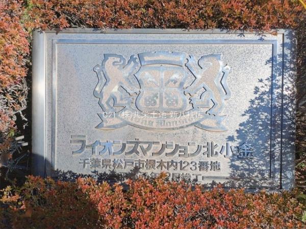 ライオンズマンション北小金