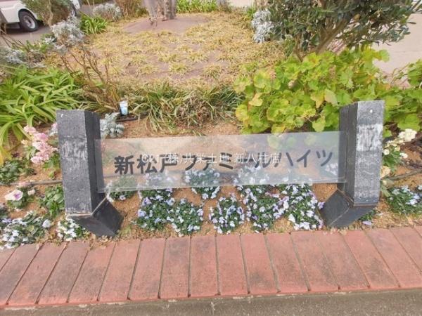 新松戸ファミールハイツ２号棟