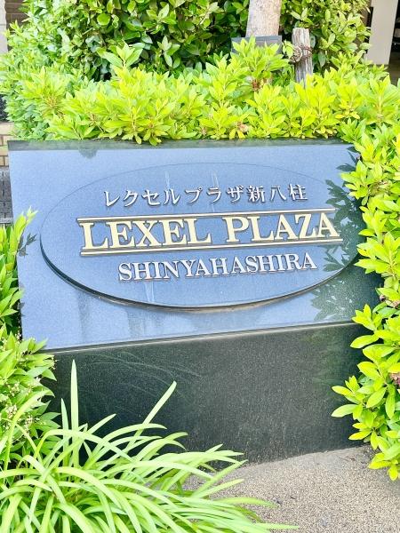 レクセルプラザ新八柱