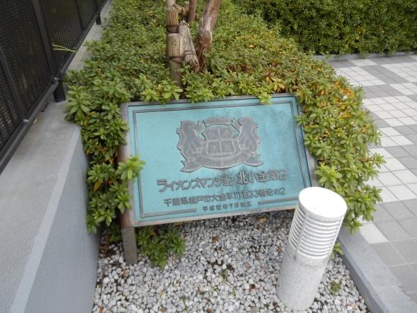 ライオンズマンション北小金第２