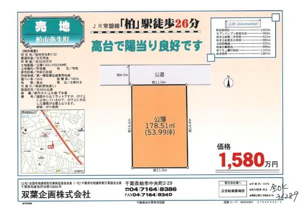 柏市弥生町　土地