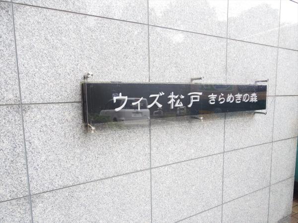 ウィズ松戸きらめきの森フォレストウイング