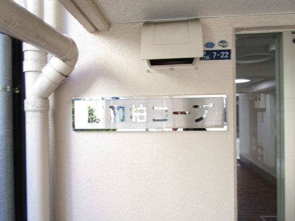 藤和柏コープ