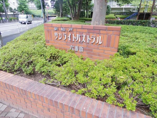 新松戸サンライトパストラル六番街Ａ棟