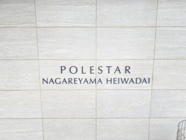 ポレスター流山平和台