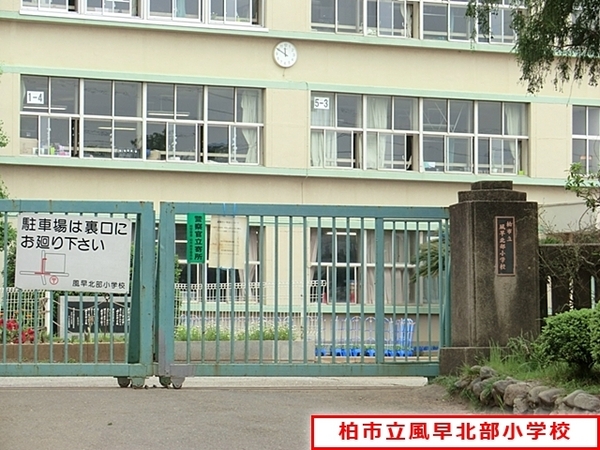 柏市大井の土地(柏市立風早北部小学校)