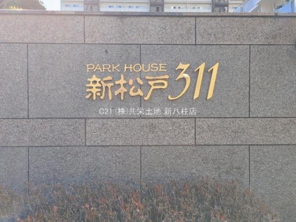パークハウス新松戸３１１
