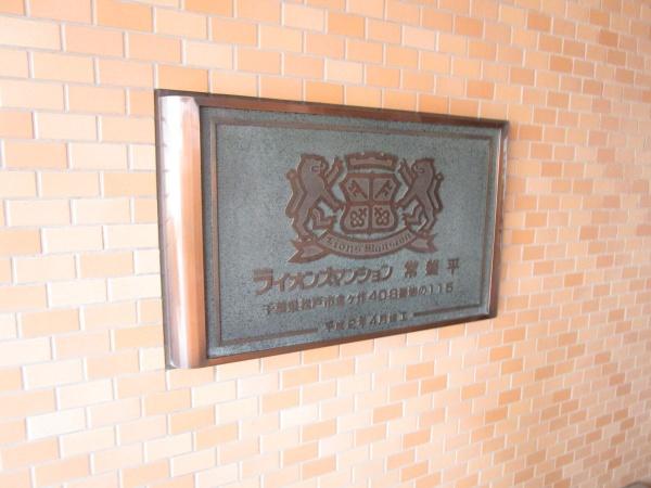 ライオンズマンション常盤平
