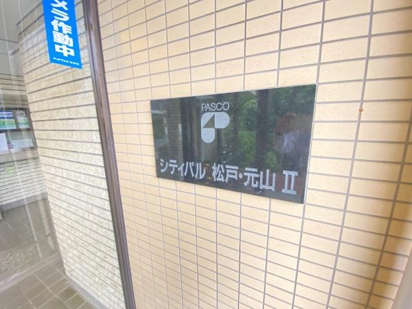 シティパル松戸・元山第２