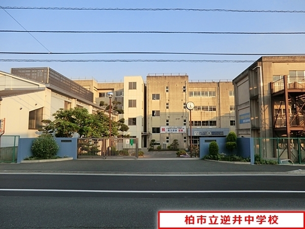 柏市南逆井６丁目の中古一戸建て(柏市立逆井中学校)