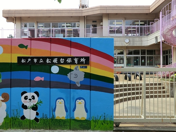 松戸市串崎新田の中古一戸建て(松戸市立松飛台保育所)