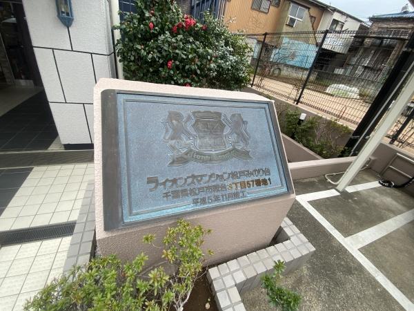 ライオンズマンション松戸みのり台