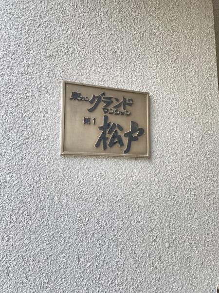 東カングランドマンション第１松戸