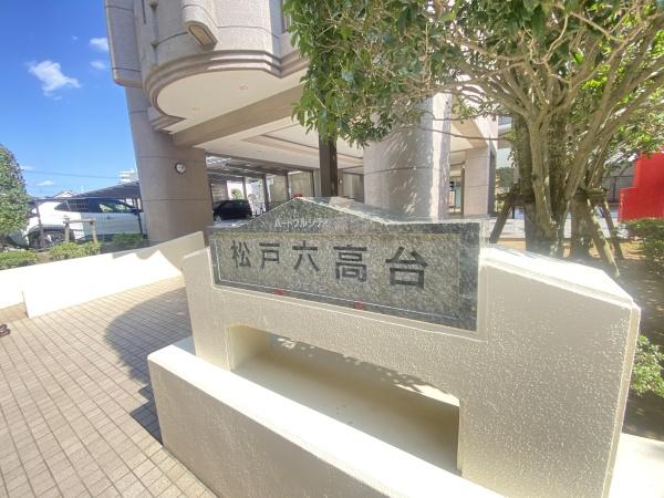 ハートフルシティ松戸六高台スクエア２