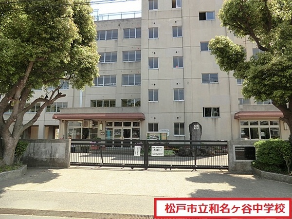 松戸市二十世紀が丘美野里町の新築一戸建(松戸市立和名ケ谷中学校)