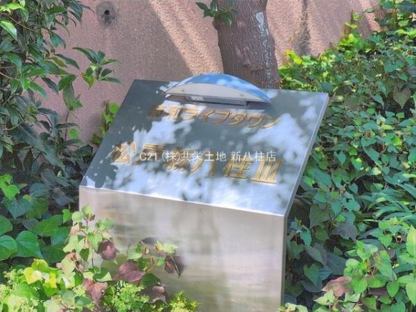 藤和ライブタウン松戸新八柱３