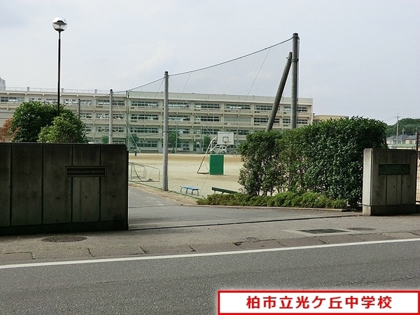 レクセルマンションつくしが丘(柏市立光ケ丘中学校)