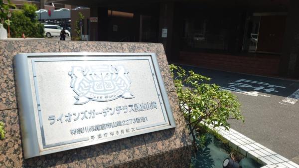 ライオンズガーデンテラス鎌倉山崎