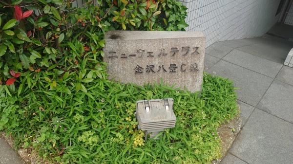 ニューウェルテラス金沢八景C棟