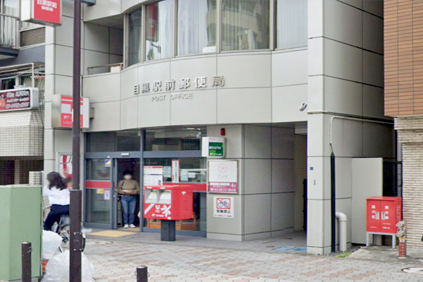 中銀目黒駅前マンシオン(目黒駅前郵便局)