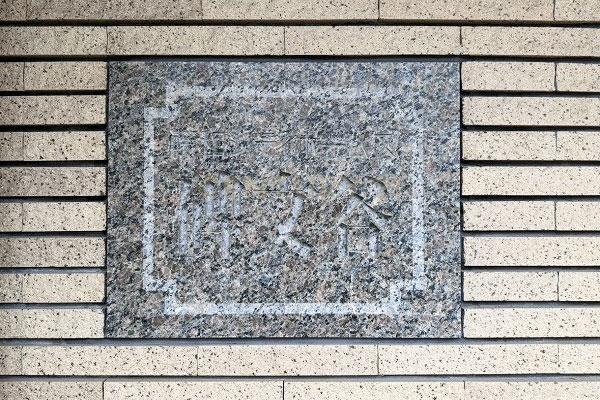 藤和シティホームズ碑文谷