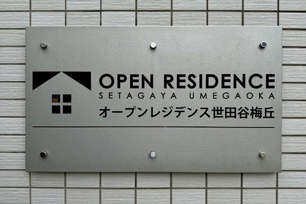 オープンレジデンス世田谷梅丘