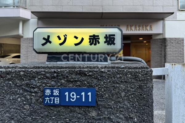メゾン赤坂