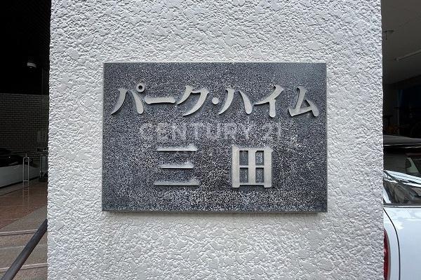 パークハイム三田