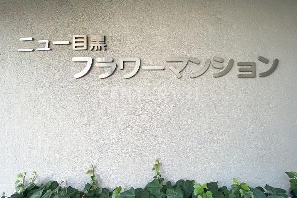 ニュー目黒フラワーマンション