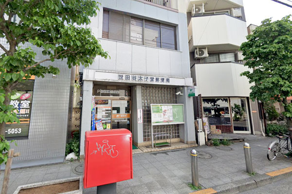 ウエリス下北沢(世田谷太子堂郵便局)