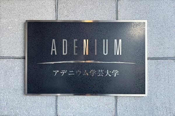 アデニウム学芸大学