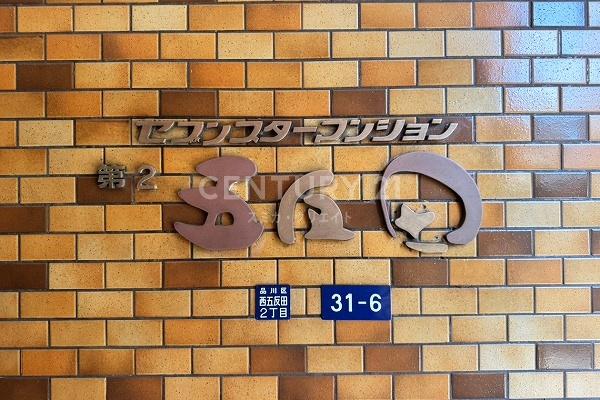セブンスターマンション第２五反田