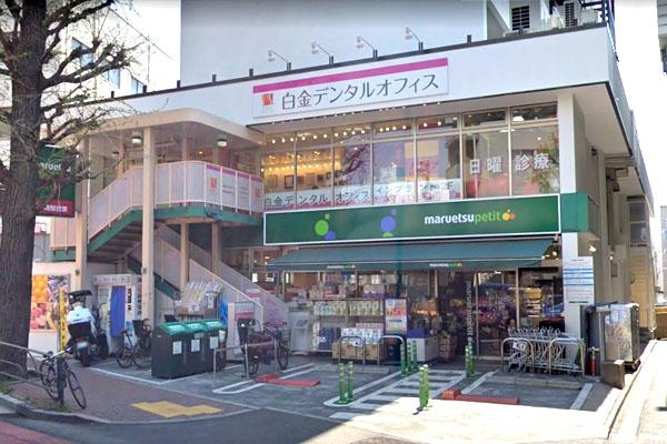アクシア広尾(マルエツプチ白金台プラチナ通り店)