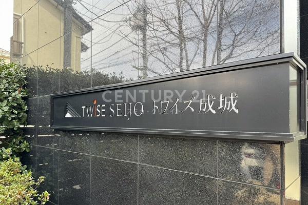 トワイズ成城