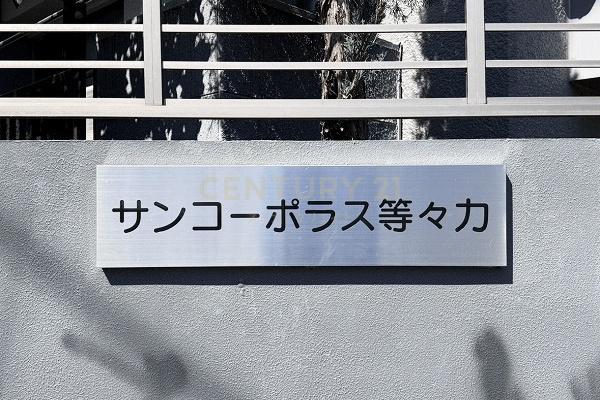 サンコーポラス等々力