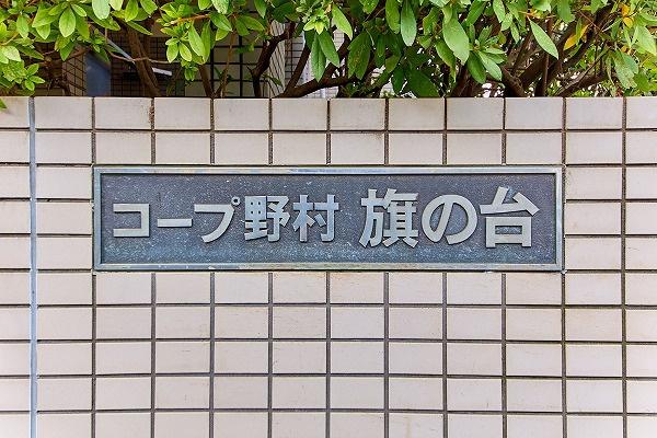 コープ野村旗の台