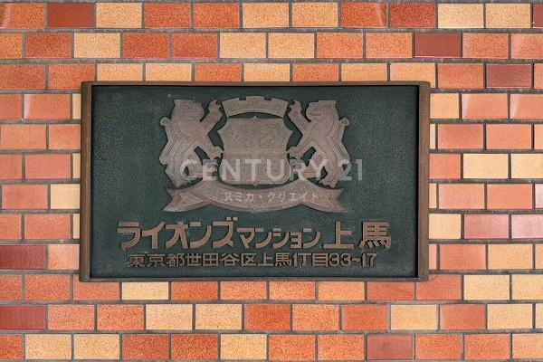 ライオンズマンション上馬