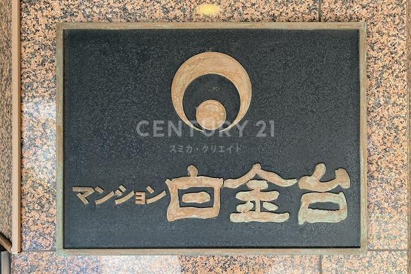 マンション白金台