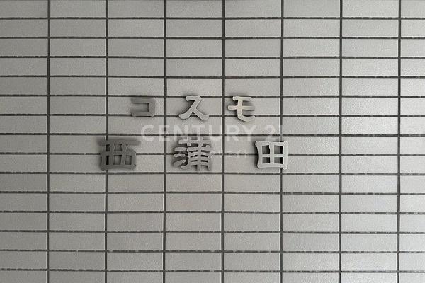 コスモ西蒲田