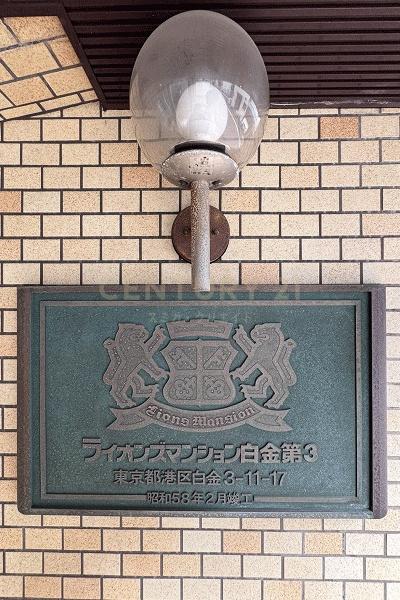 ライオンズマンション白金第３