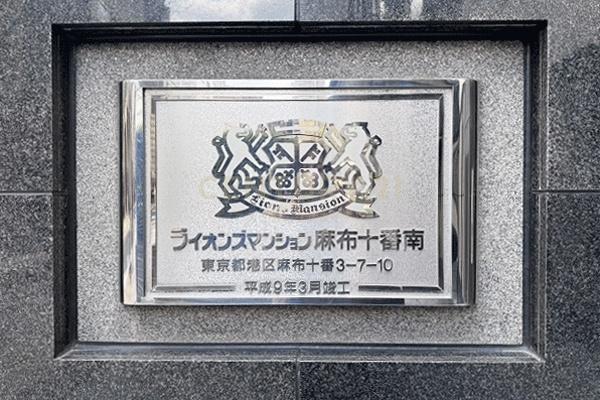 ライオンズマンション麻布十番南
