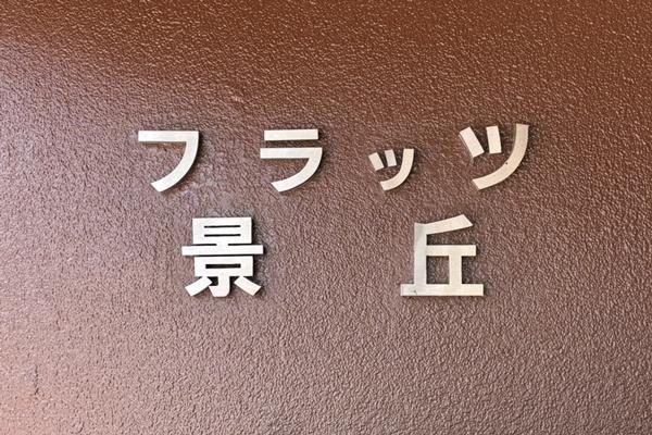 フラッツ景丘