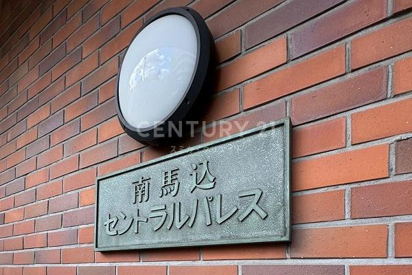 南馬込セントラルパレス