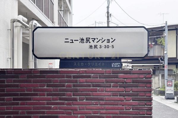 ニュー池尻マンション