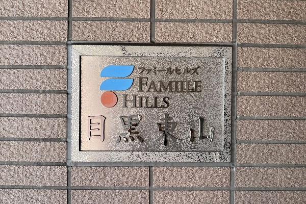 ファミールヒルズ目黒東山