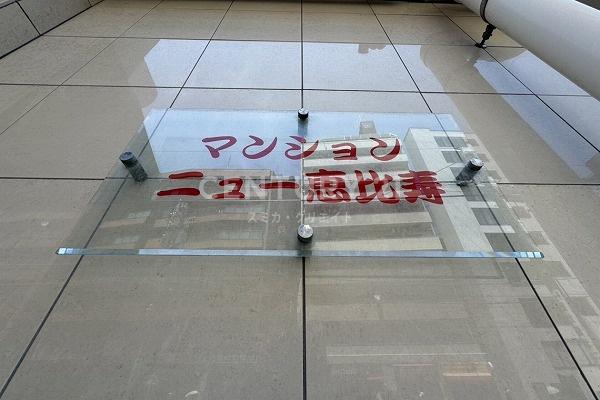 マンションニュー恵比寿