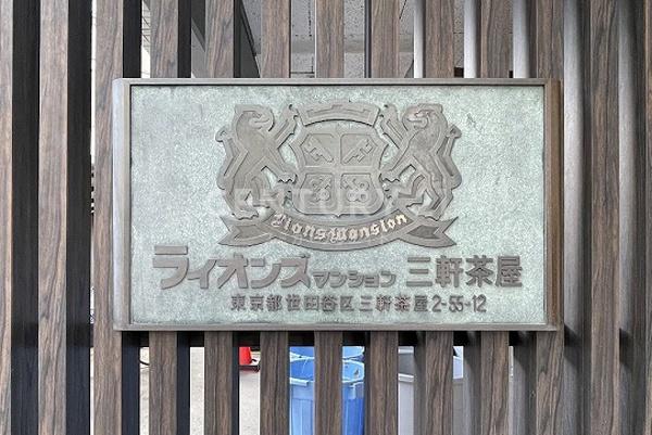 ライオンズマンション三軒茶屋