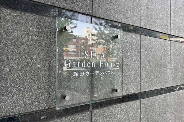 瀬田ガーデンハウス
