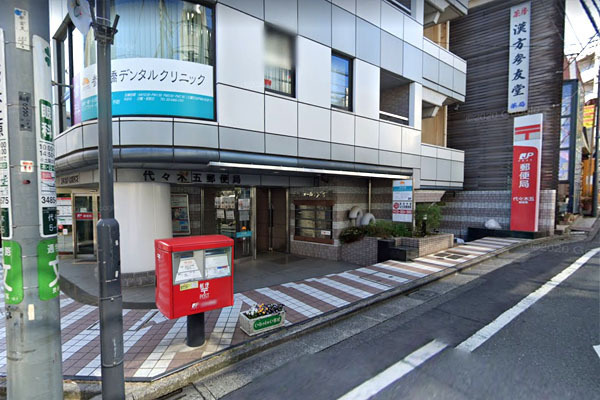 サンクタス代々木ヒルズ(代々木五郵便局)